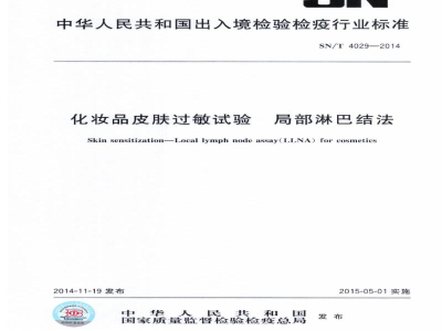 SN/T 4029-2014化妆品皮肤过敏试验　局部淋巴结法