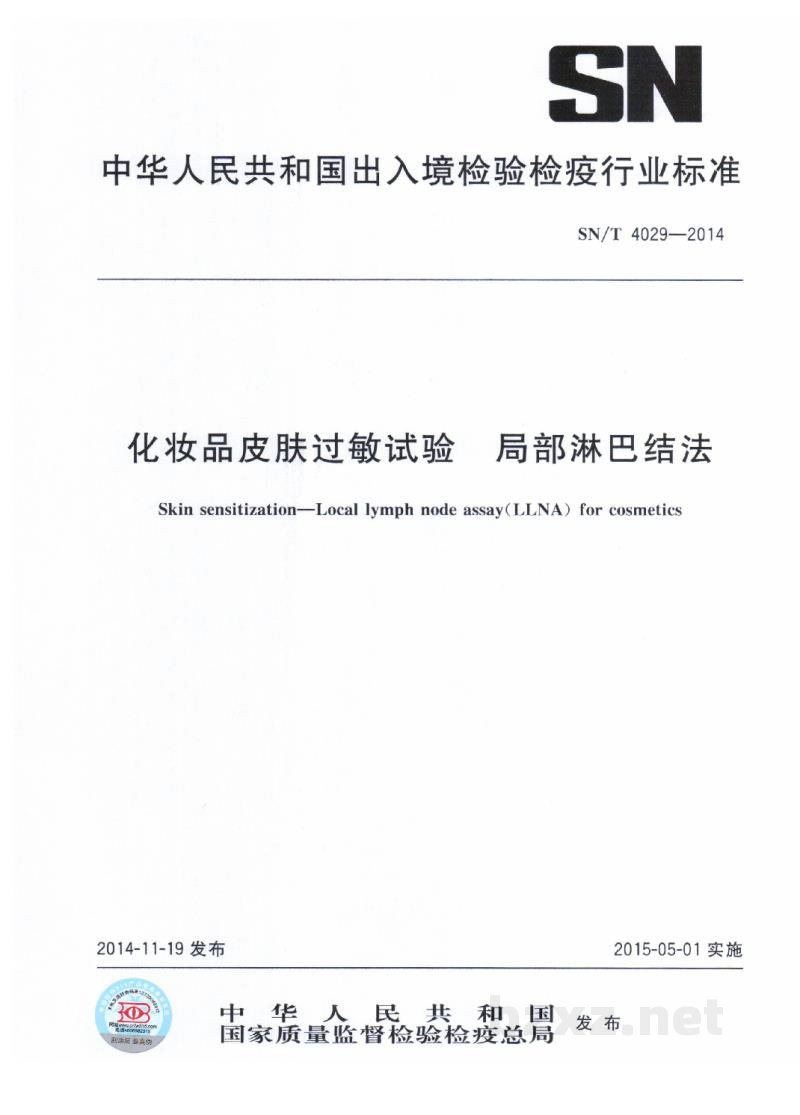 SN/T 4029-2014化妆品皮肤过敏试验 局部淋巴结法 SN/T 4029-2014化妆品皮肤过敏试验 局部淋巴结法