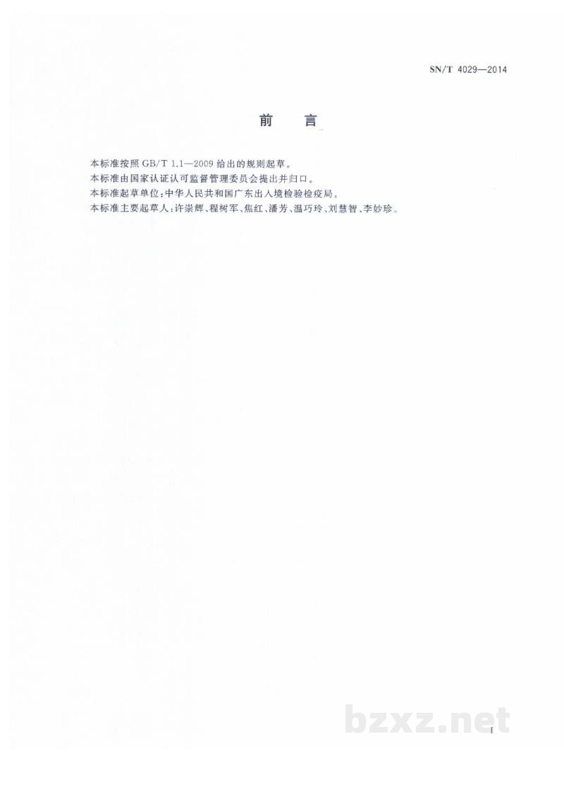 SN/T 4029-2014化妆品皮肤过敏试验 局部淋巴结法 SN/T 4029-2014化妆品皮肤过敏试验 局部淋巴结法