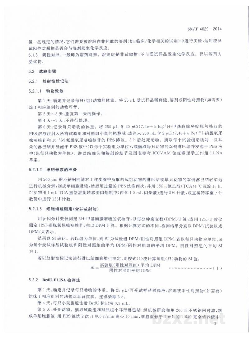 SN/T 4029-2014化妆品皮肤过敏试验 局部淋巴结法 SN/T 4029-2014化妆品皮肤过敏试验 局部淋巴结法