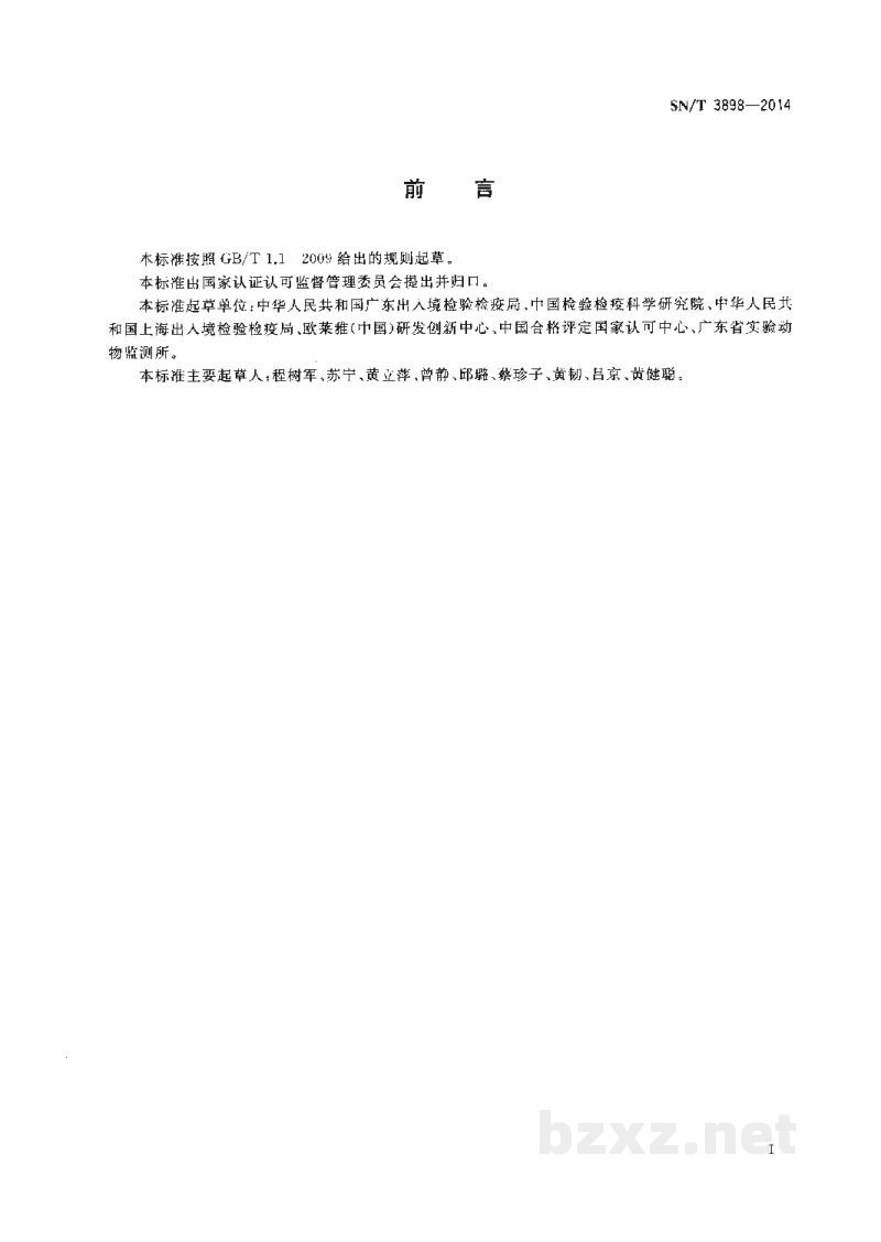 SN/T 3898-2014化妆品体外替代试验方法验证规程 SN/T 3898-2014化妆品体外替代试验方法验证规程