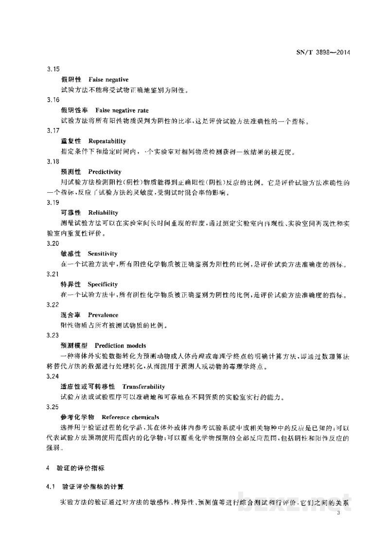 SN/T 3898-2014化妆品体外替代试验方法验证规程 SN/T 3898-2014化妆品体外替代试验方法验证规程