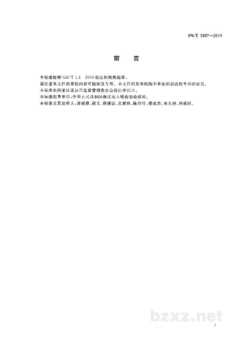 SN/T 3897-2014化妆品中四环素类抗生素的测定 SN/T 3897-2014化妆品中四环素类抗生素的测定