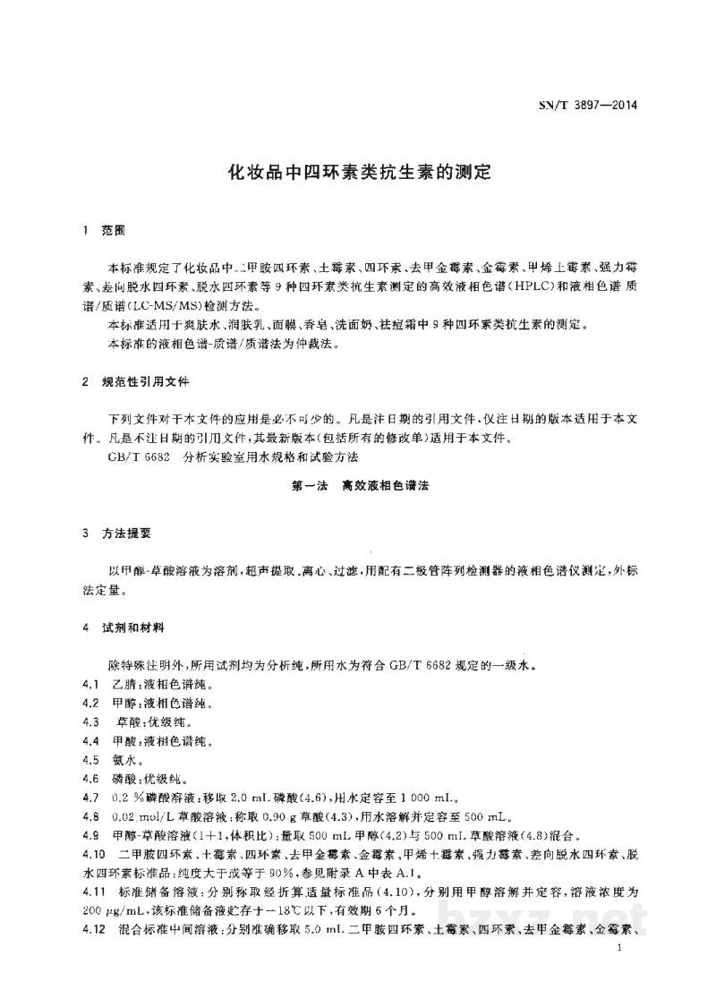 SN/T 3897-2014化妆品中四环素类抗生素的测定 SN/T 3897-2014化妆品中四环素类抗生素的测定
