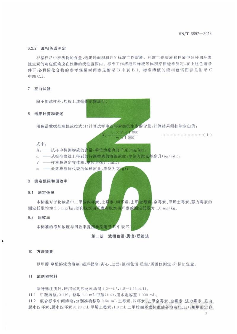SN/T 3897-2014化妆品中四环素类抗生素的测定 SN/T 3897-2014化妆品中四环素类抗生素的测定