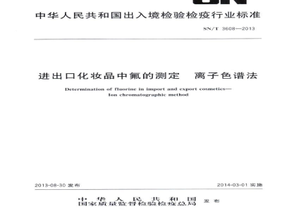 SN/T 3608-2013进出口化妆品中氟的测定　离子色谱法