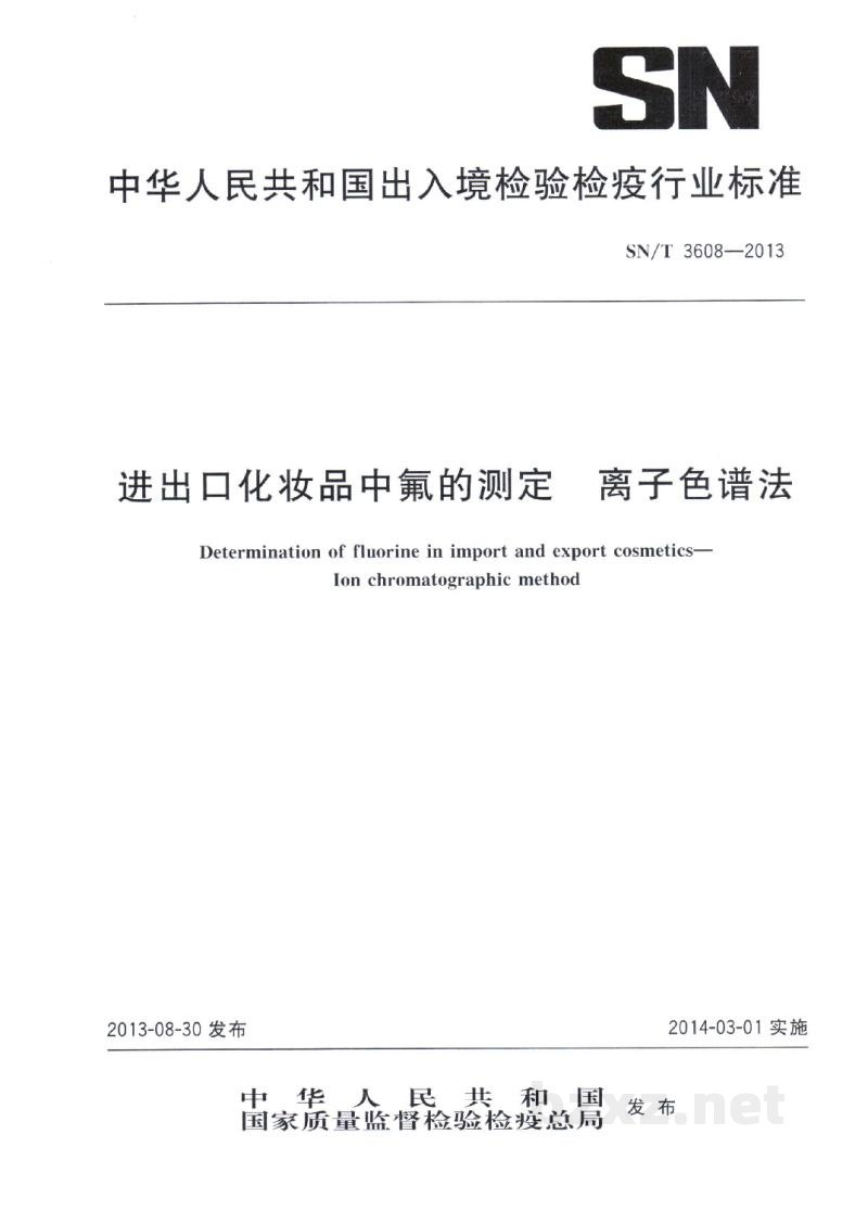 SN/T 3608-2013进出口化妆品中氟的测定 离子色谱法 SN/T 3608-2013进出口化妆品中氟的测定 离子色谱法