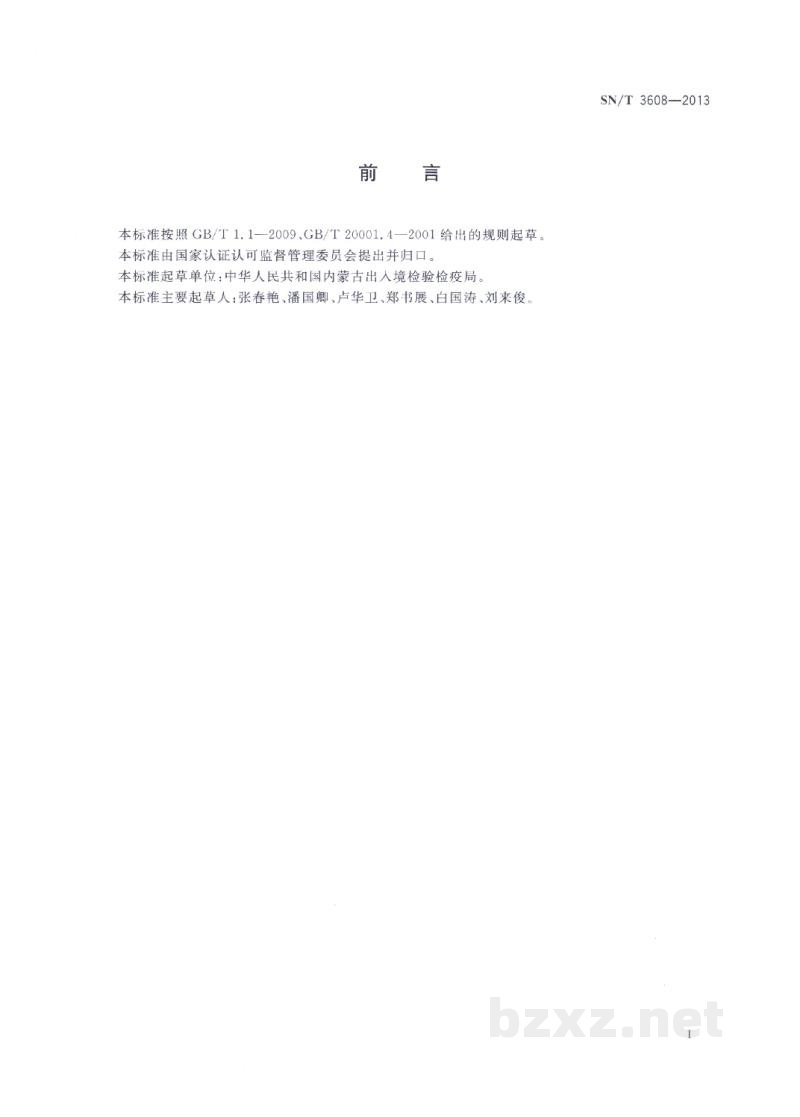SN/T 3608-2013进出口化妆品中氟的测定 离子色谱法 SN/T 3608-2013进出口化妆品中氟的测定 离子色谱法