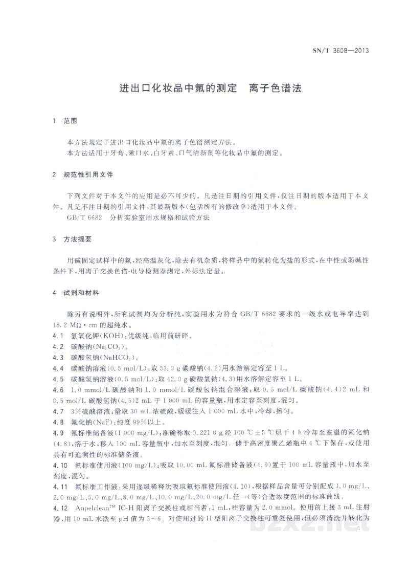 SN/T 3608-2013进出口化妆品中氟的测定 离子色谱法 SN/T 3608-2013进出口化妆品中氟的测定 离子色谱法