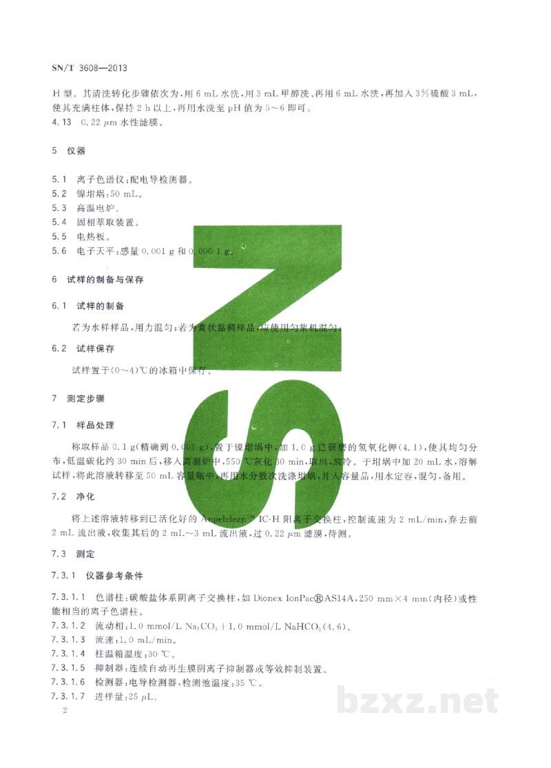SN/T 3608-2013进出口化妆品中氟的测定 离子色谱法 SN/T 3608-2013进出口化妆品中氟的测定 离子色谱法