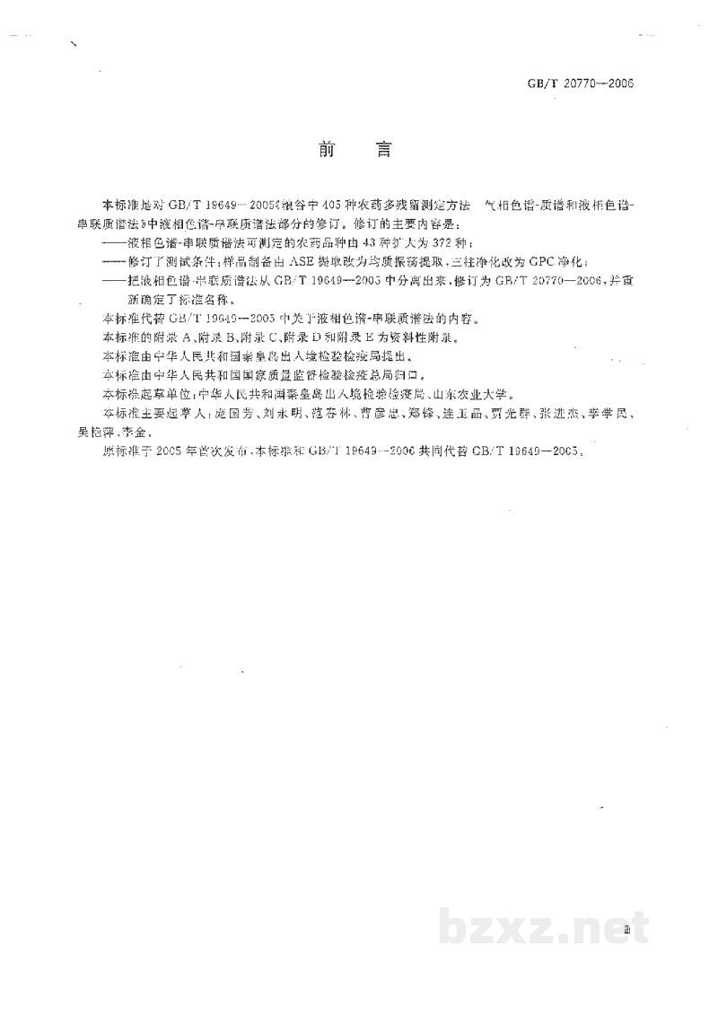 GB/T 20770-2006粮谷中372种农药及相关化学品残留量的测定 液相色谱-串联质谱法 GB/T 20770-2006粮谷中372种农药及相关化学品残留量的测定 液相色谱-串联质谱法