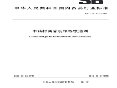 SB/T 11173-2016中药材商品规格等级通则