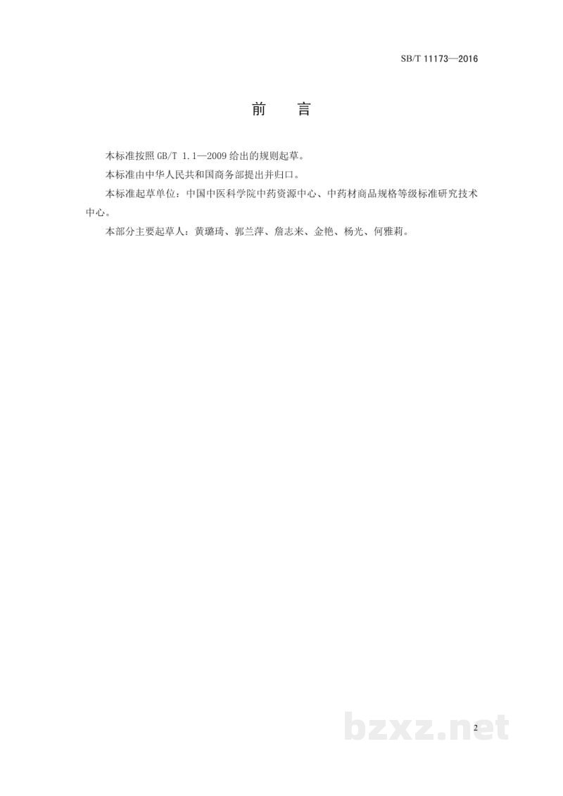 SB/T 11173-2016中药材商品规格等级通则 SB/T 11173-2016中药材商品规格等级通则