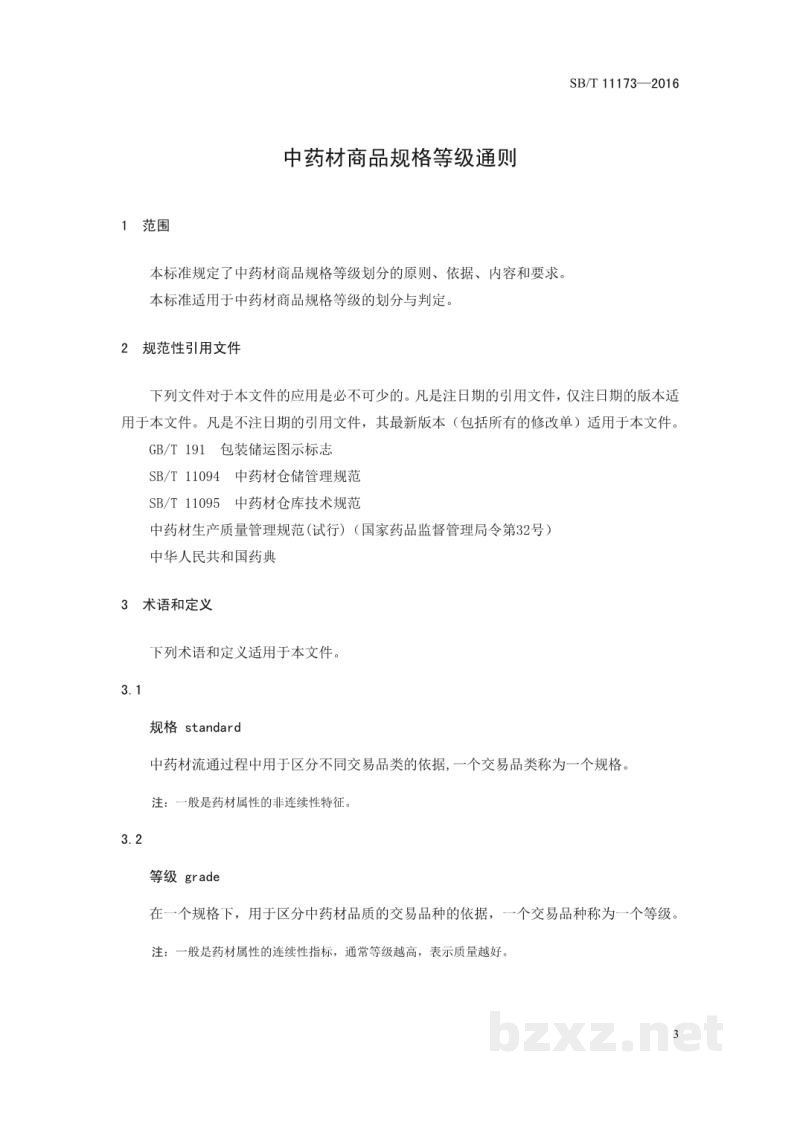 SB/T 11173-2016中药材商品规格等级通则 SB/T 11173-2016中药材商品规格等级通则