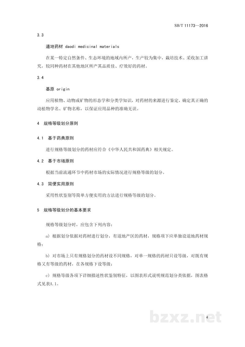 SB/T 11173-2016中药材商品规格等级通则 SB/T 11173-2016中药材商品规格等级通则