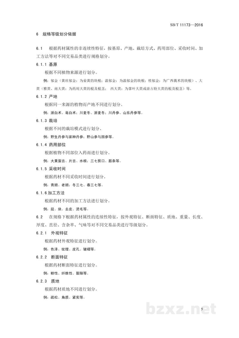 SB/T 11173-2016中药材商品规格等级通则 SB/T 11173-2016中药材商品规格等级通则