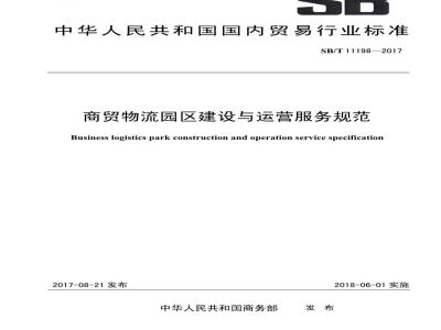 SB/T 11198-2017商贸物流园区建设与运营服务规范