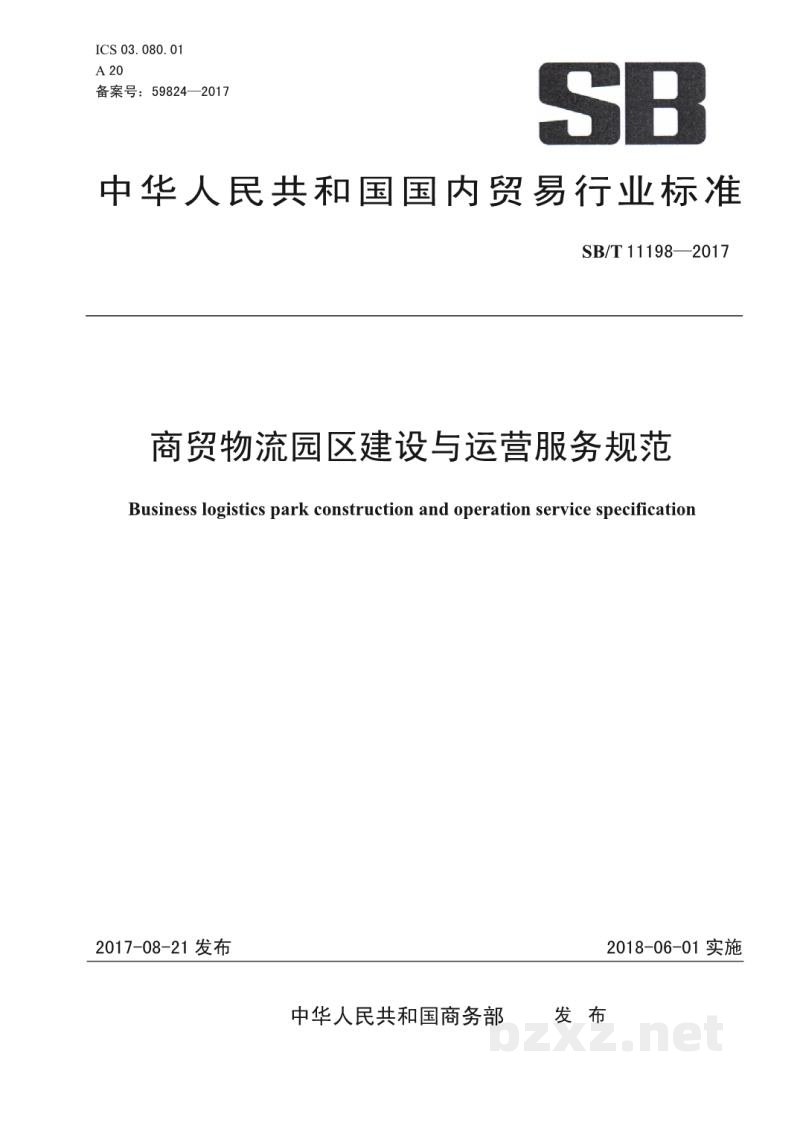 SB/T 11198-2017商贸物流园区建设与运营服务规范 SB/T 11198-2017商贸物流园区建设与运营服务规范
