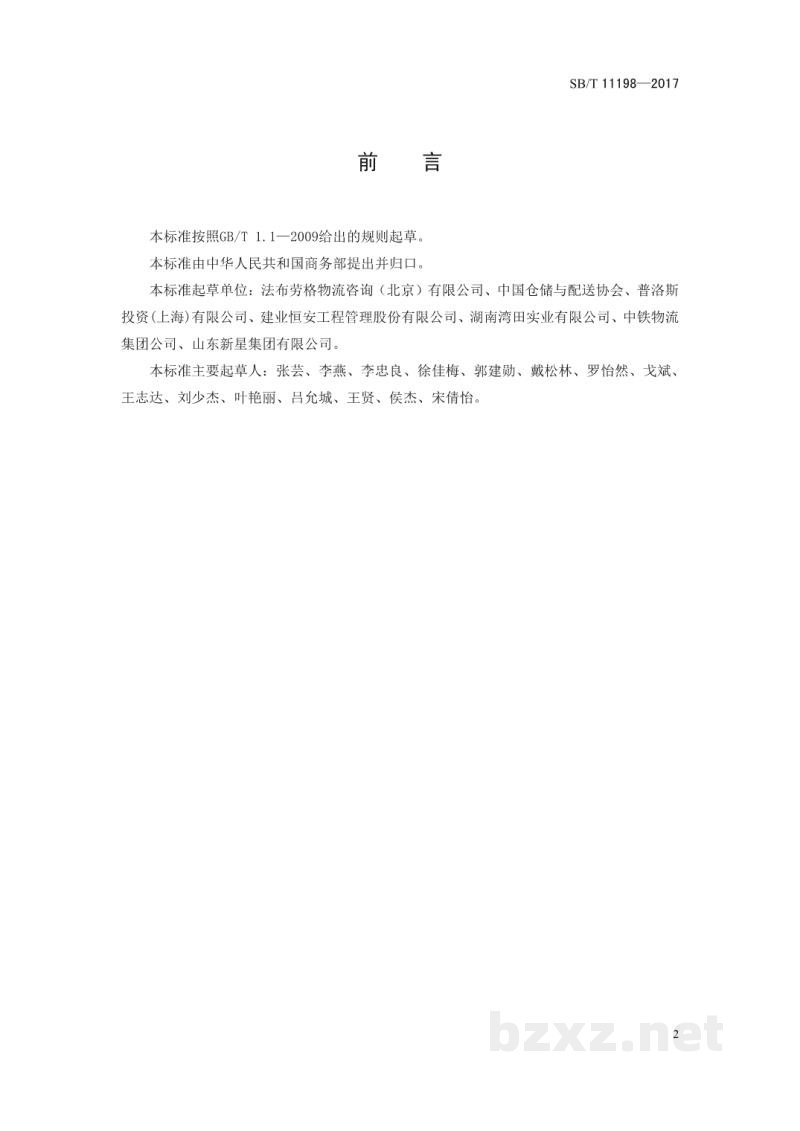 SB/T 11198-2017商贸物流园区建设与运营服务规范 SB/T 11198-2017商贸物流园区建设与运营服务规范
