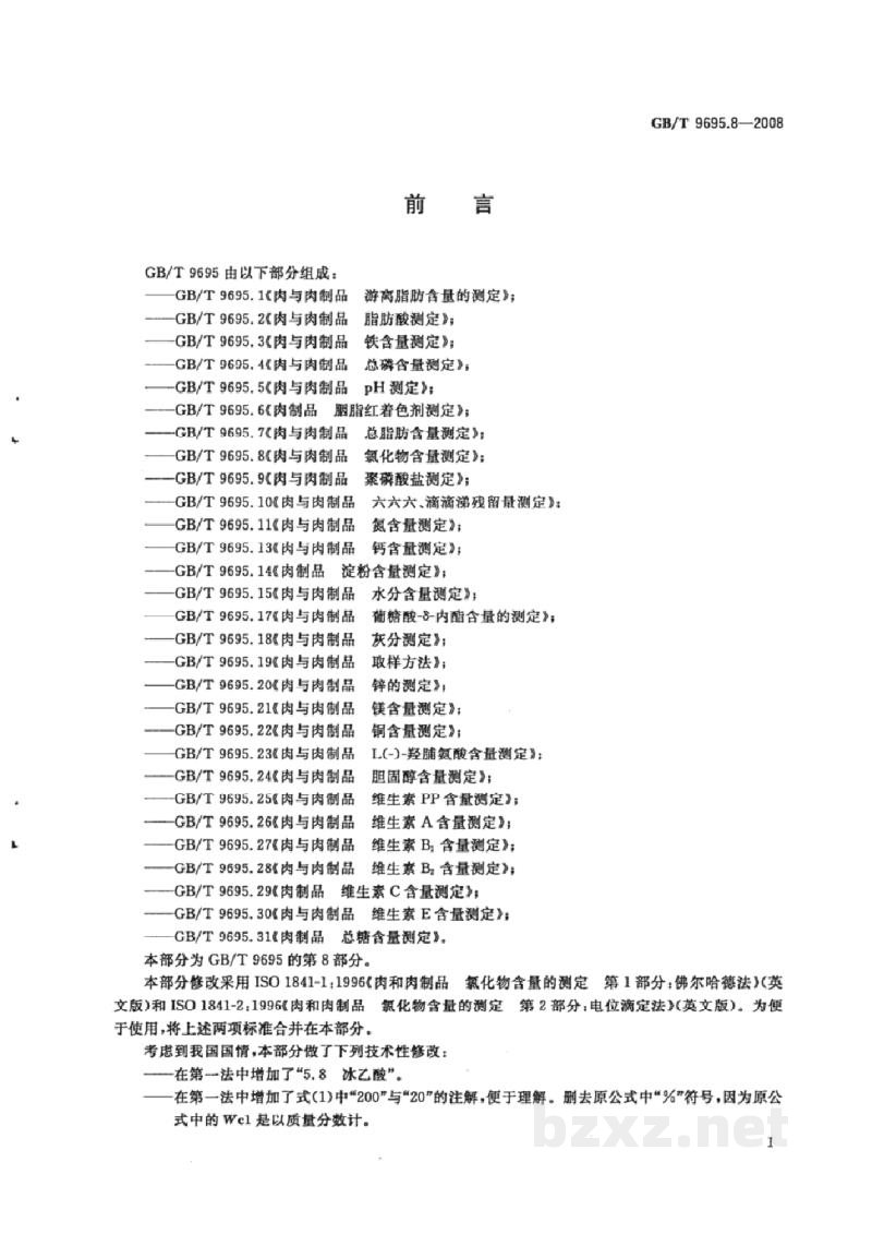 GB/T 9695.8-2008肉与肉制品 氯化物含量测定 GB/T 9695.8-2008肉与肉制品 氯化物含量测定