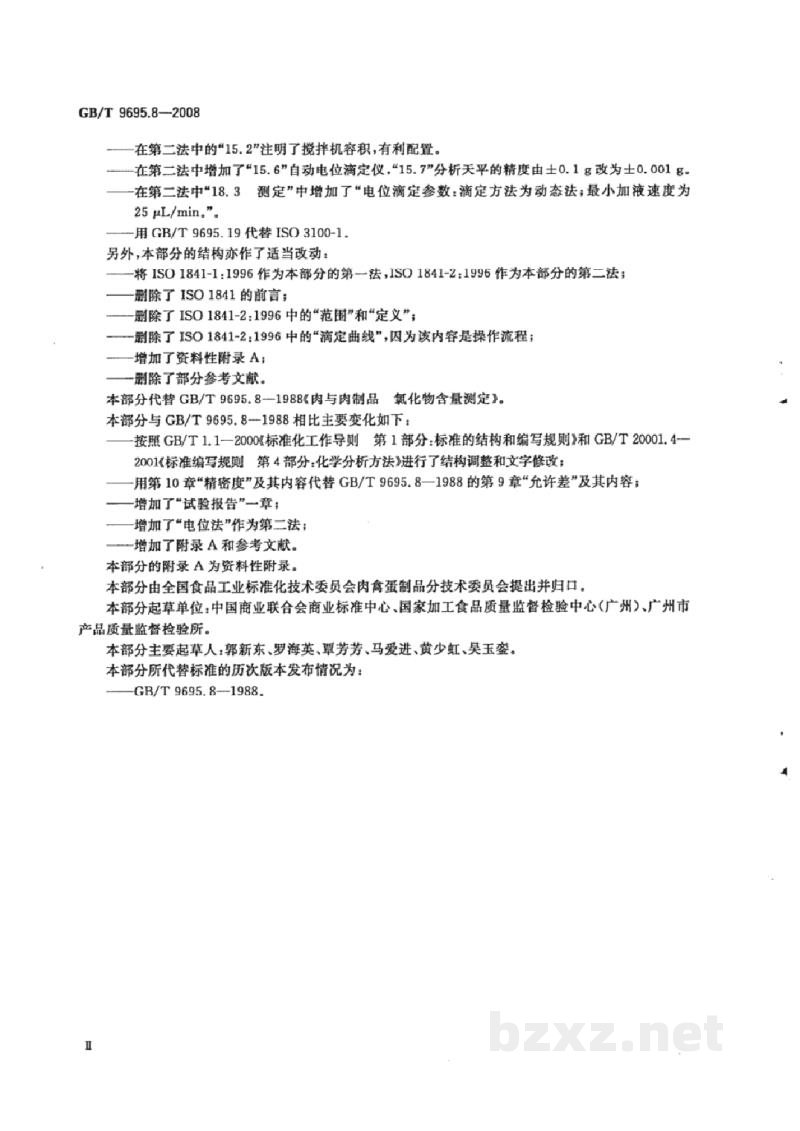 GB/T 9695.8-2008肉与肉制品 氯化物含量测定 GB/T 9695.8-2008肉与肉制品 氯化物含量测定