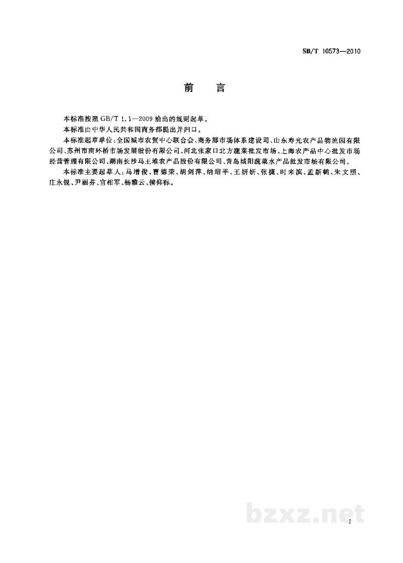 SB/T 10573-2010青椒流通规范 SB/T 10573-2010青椒流通规范