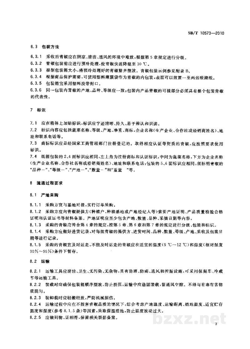 SB/T 10573-2010青椒流通规范 SB/T 10573-2010青椒流通规范