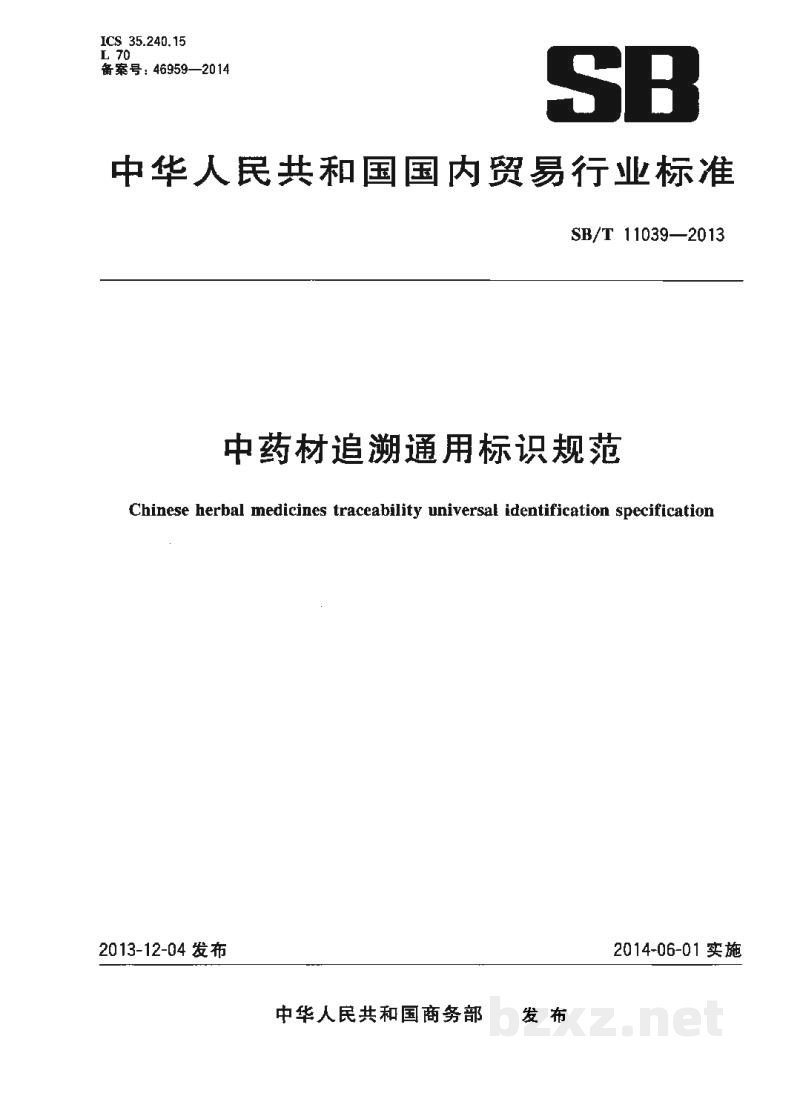SB/T 11039-2013中药材追溯通用标识规范 SB/T 11039-2013中药材追溯通用标识规范