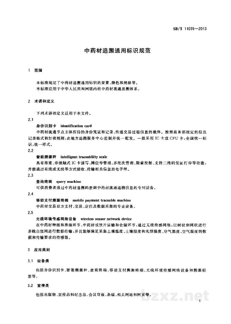 SB/T 11039-2013中药材追溯通用标识规范 SB/T 11039-2013中药材追溯通用标识规范