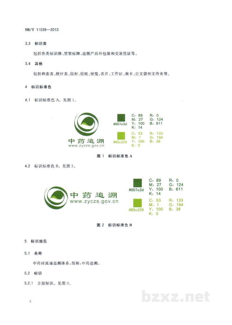 SB/T 11039-2013中药材追溯通用标识规范 SB/T 11039-2013中药材追溯通用标识规范