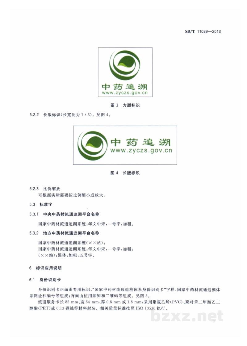 SB/T 11039-2013中药材追溯通用标识规范 SB/T 11039-2013中药材追溯通用标识规范