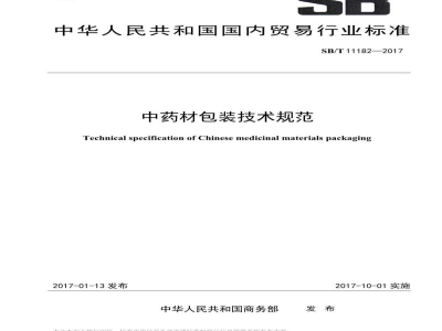 SB/T 11182-2017中药材包装技术规范