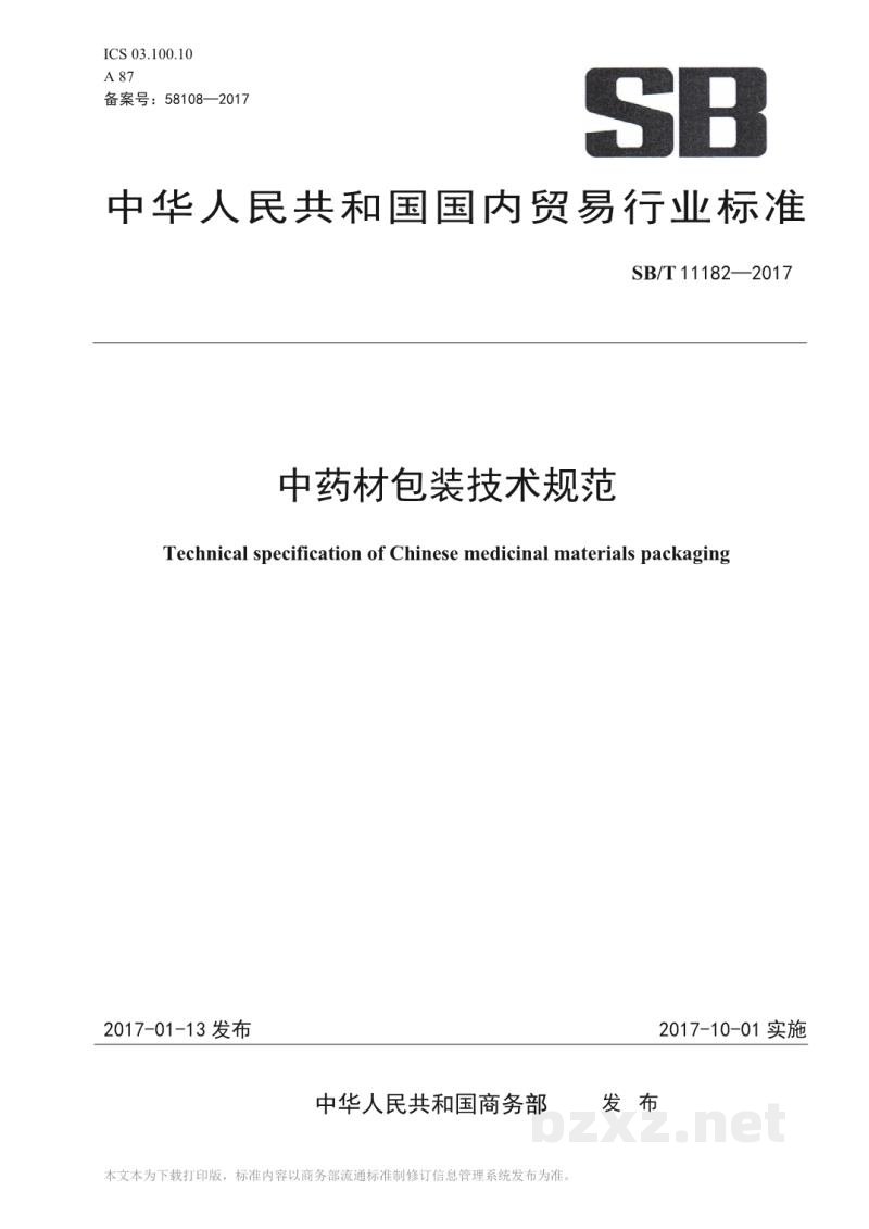 SB/T 11182-2017中药材包装技术规范 SB/T 11182-2017中药材包装技术规范