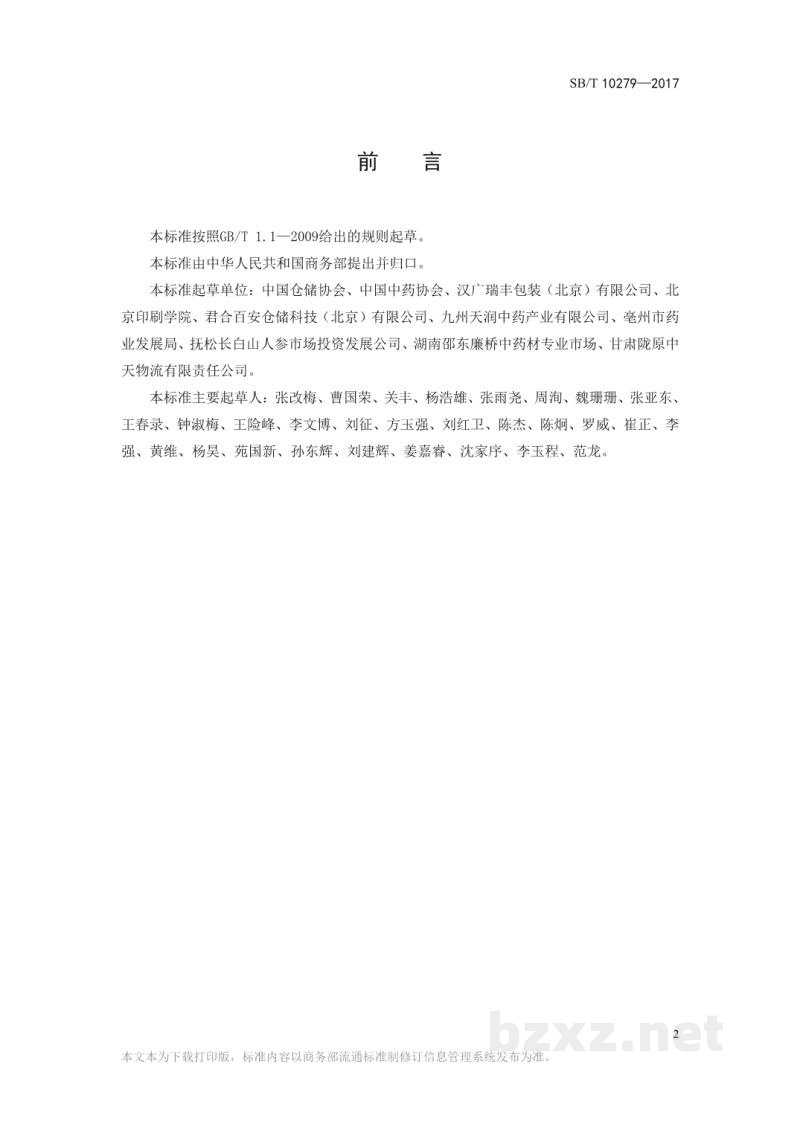 SB/T 11182-2017中药材包装技术规范 SB/T 11182-2017中药材包装技术规范