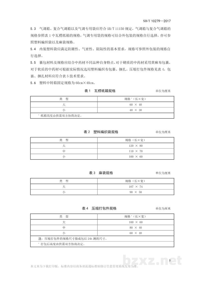 SB/T 11182-2017中药材包装技术规范 SB/T 11182-2017中药材包装技术规范