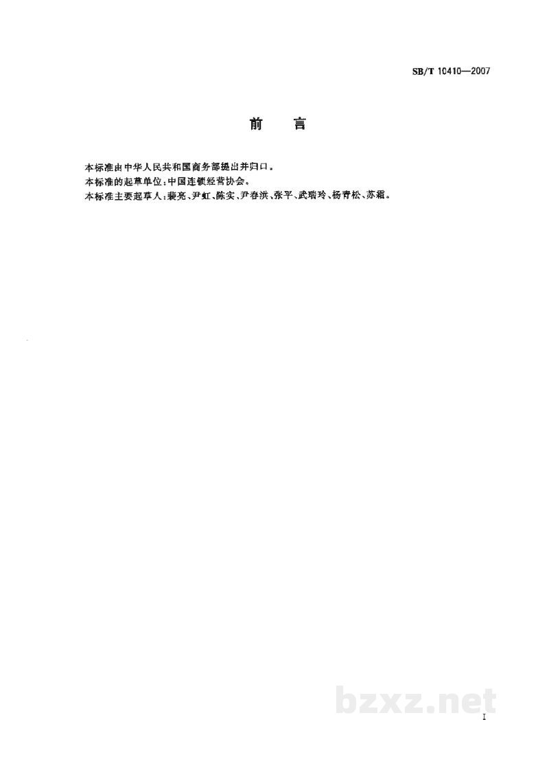 SB/T 10410-2007特许经营管理体系指南 SB/T 10410-2007特许经营管理体系指南