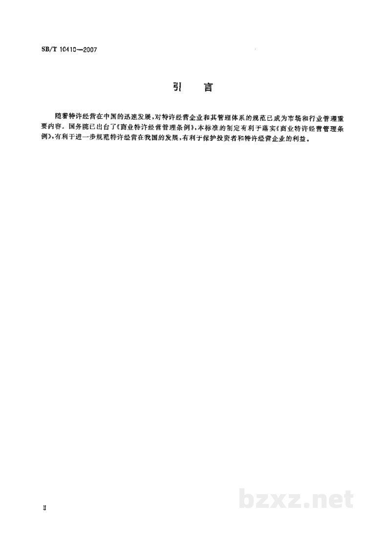 SB/T 10410-2007特许经营管理体系指南 SB/T 10410-2007特许经营管理体系指南