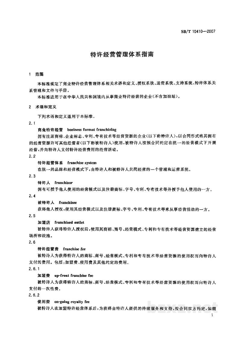 SB/T 10410-2007特许经营管理体系指南 SB/T 10410-2007特许经营管理体系指南