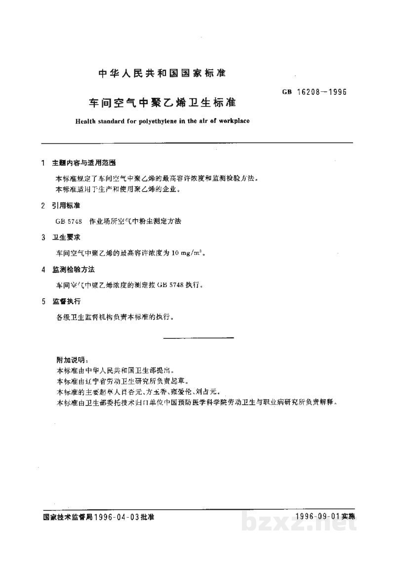 GB 16208-1996车间空气中聚乙烯卫生标准 GB 16208-1996车间空气中聚乙烯卫生标准