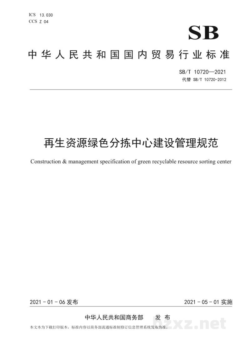 SB/T 10720-2021再生资源绿色分拣中心建设管理规范 SB/T 10720-2021再生资源绿色分拣中心建设管理规范