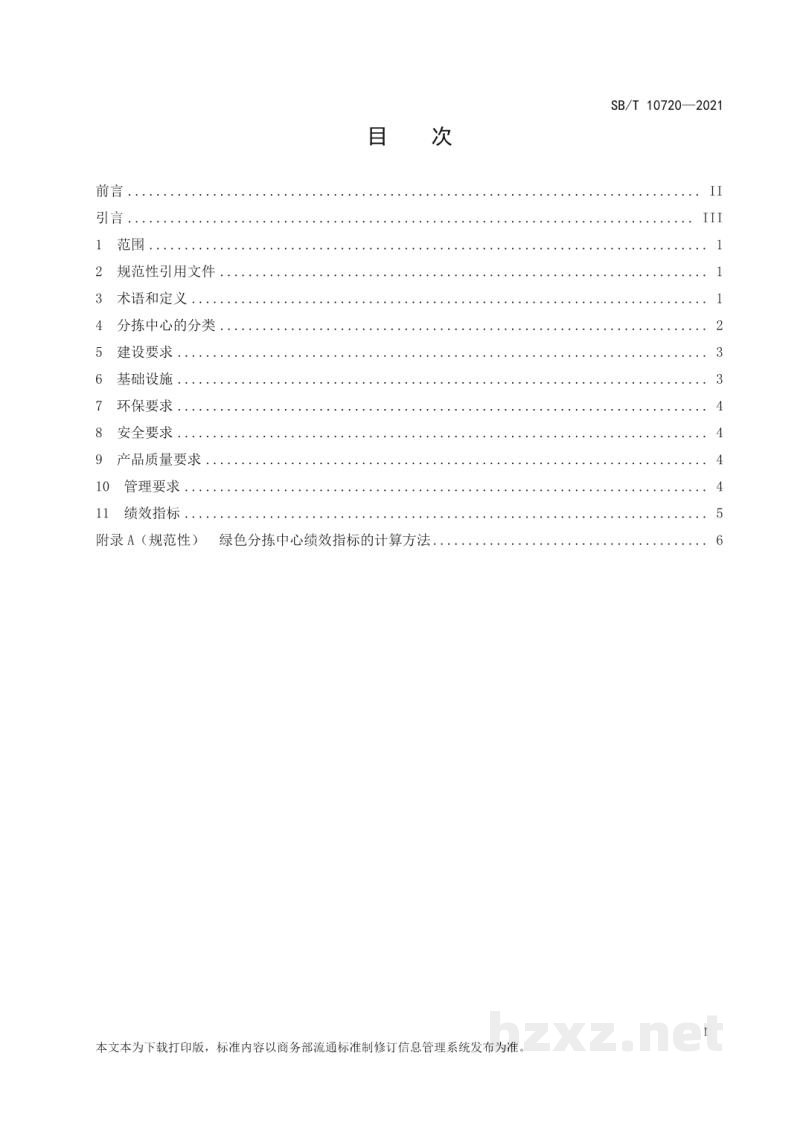 SB/T 10720-2021再生资源绿色分拣中心建设管理规范 SB/T 10720-2021再生资源绿色分拣中心建设管理规范