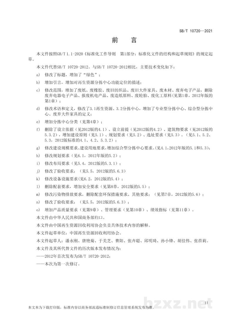 SB/T 10720-2021再生资源绿色分拣中心建设管理规范 SB/T 10720-2021再生资源绿色分拣中心建设管理规范