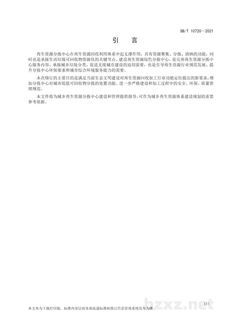 SB/T 10720-2021再生资源绿色分拣中心建设管理规范 SB/T 10720-2021再生资源绿色分拣中心建设管理规范