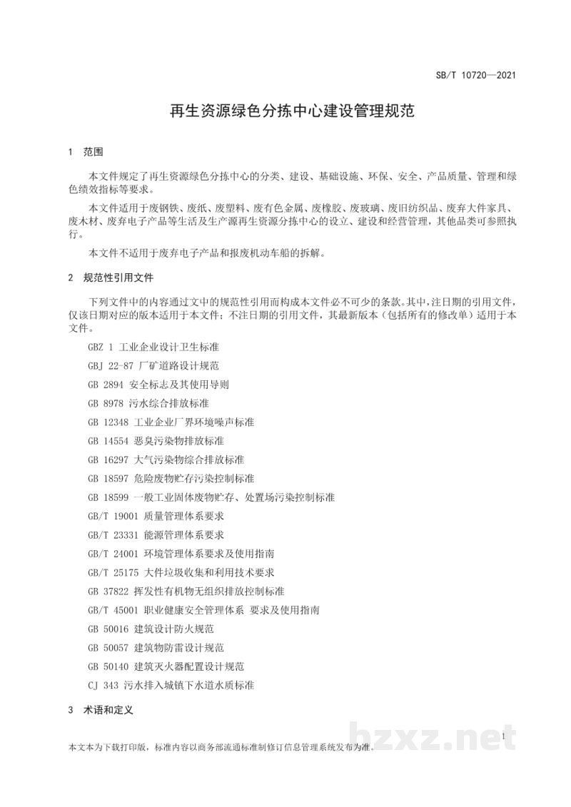 SB/T 10720-2021再生资源绿色分拣中心建设管理规范 SB/T 10720-2021再生资源绿色分拣中心建设管理规范