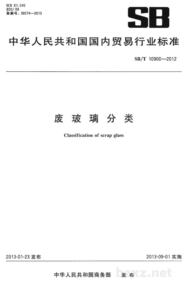 SB/T 10900-2012废玻璃分类