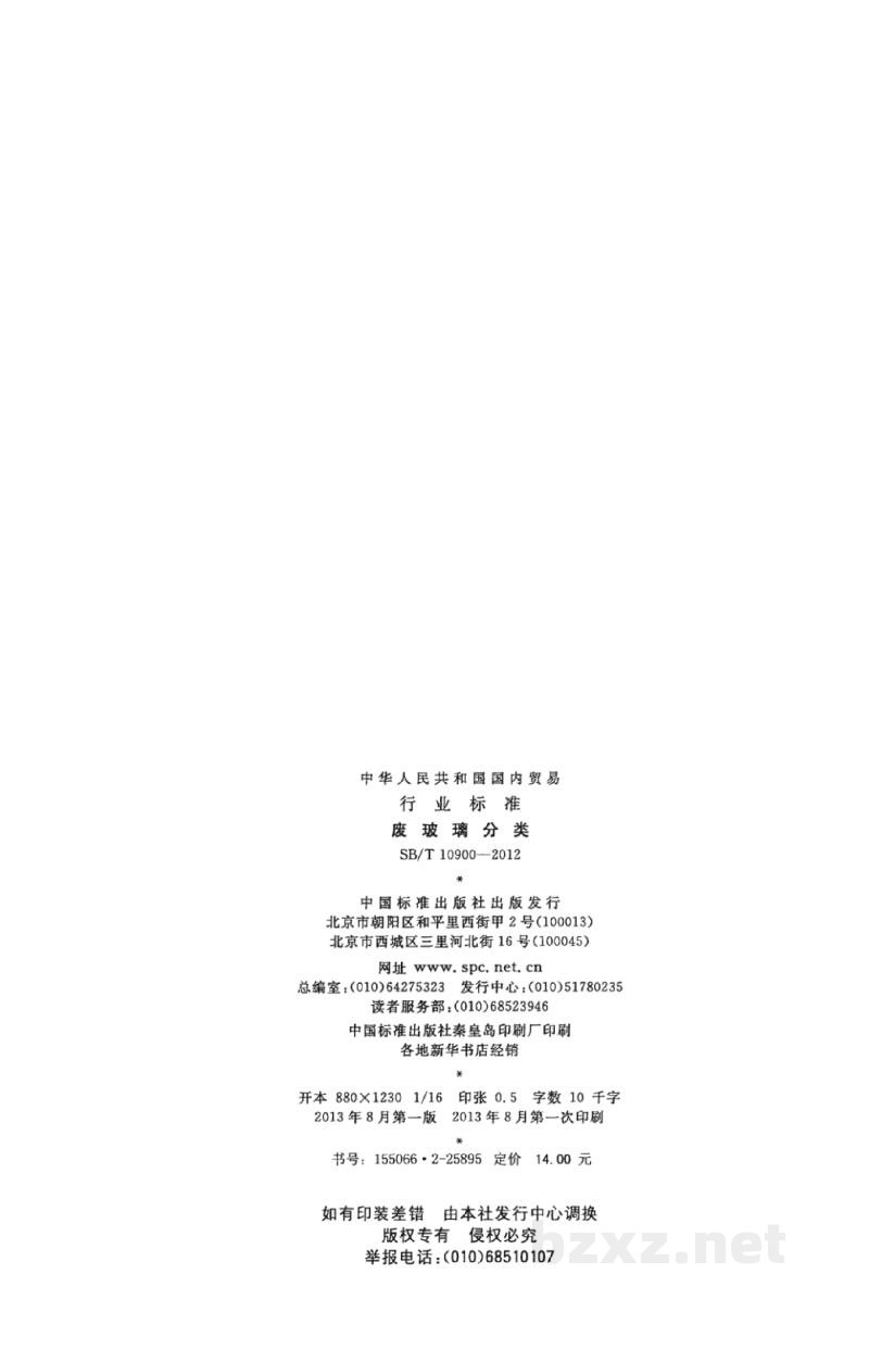 SB/T 10900-2012废玻璃分类