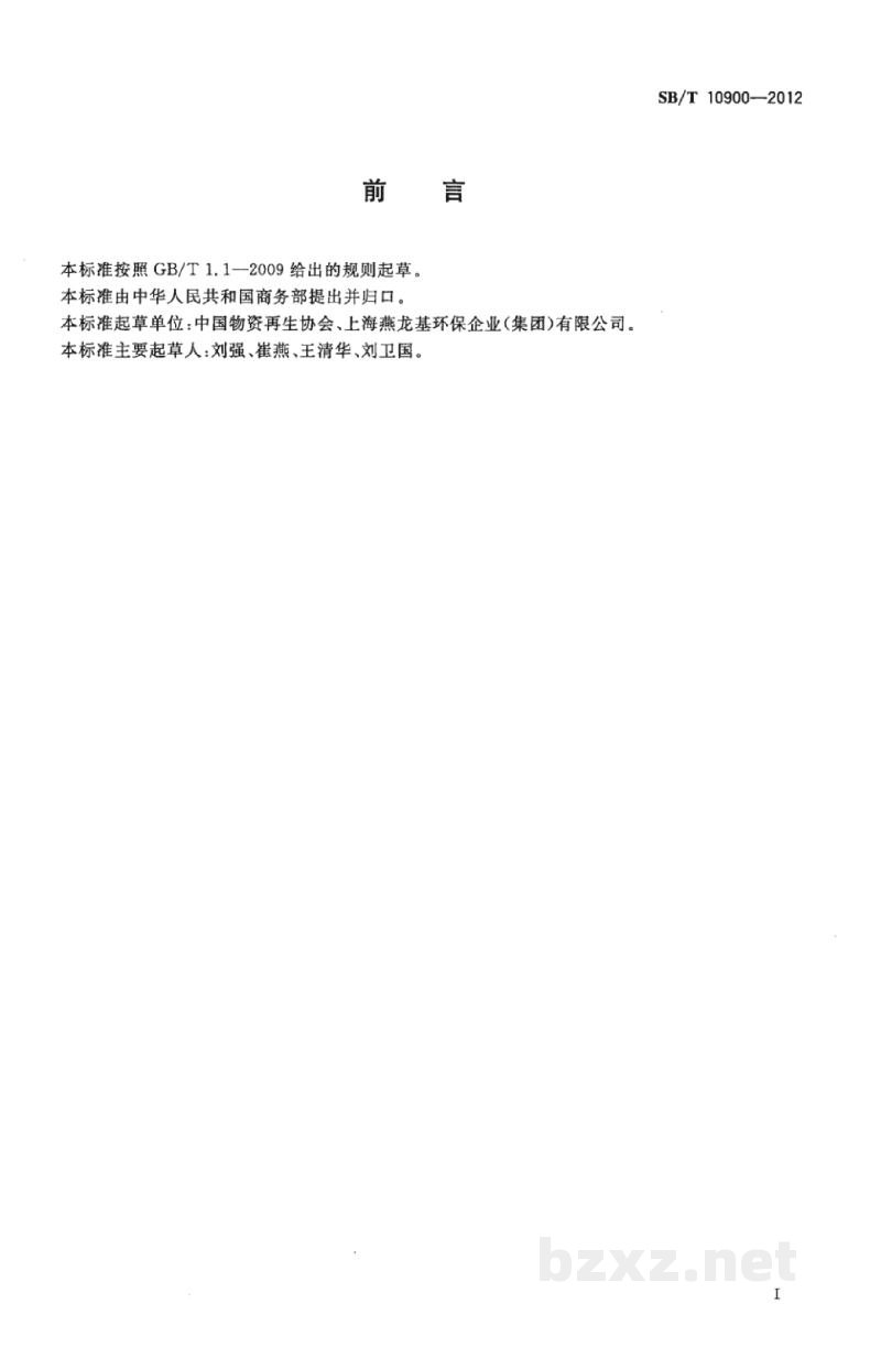 SB/T 10900-2012废玻璃分类