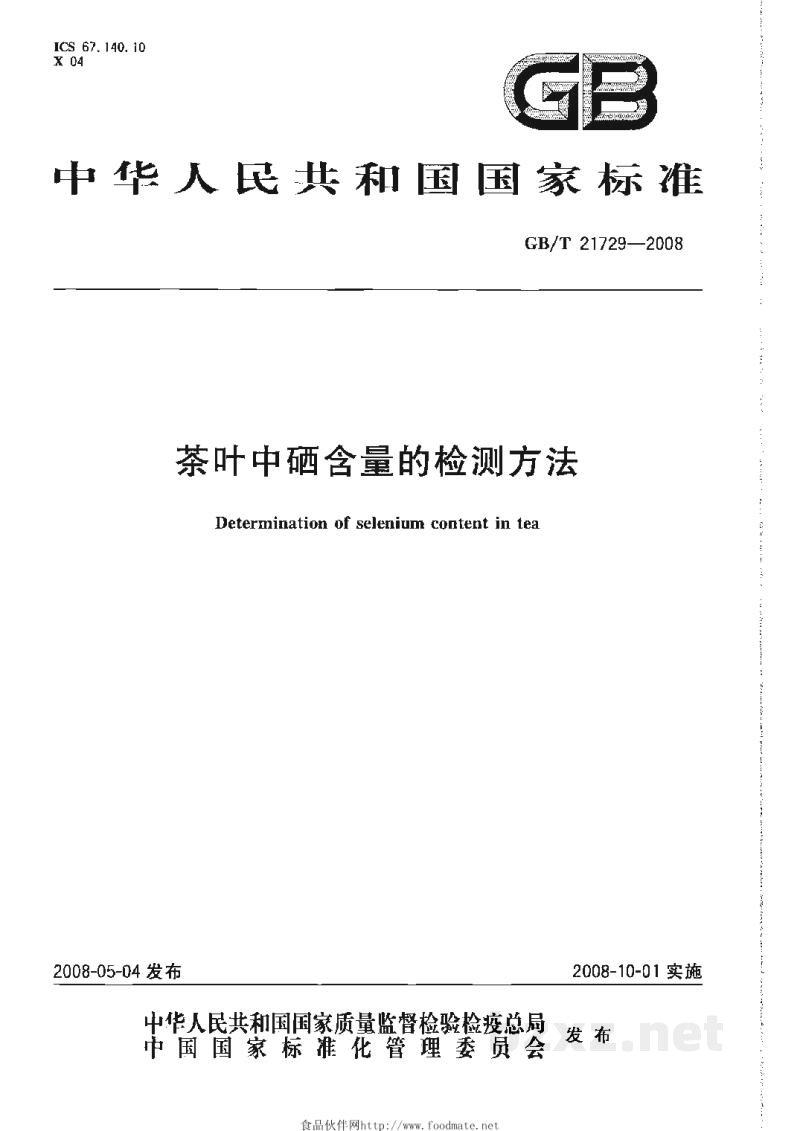 GB/T 21729-2008茶叶中硒含量的检测方法 GB/T 21729-2008茶叶中硒含量的检测方法