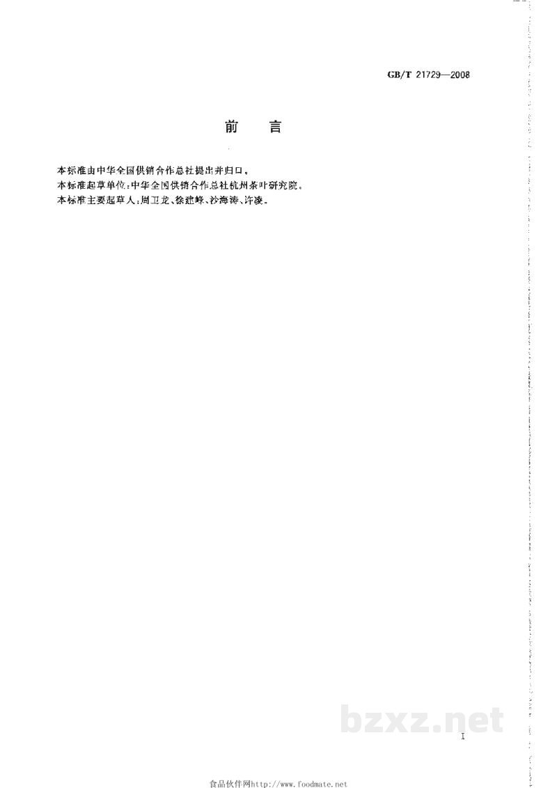 GB/T 21729-2008茶叶中硒含量的检测方法 GB/T 21729-2008茶叶中硒含量的检测方法