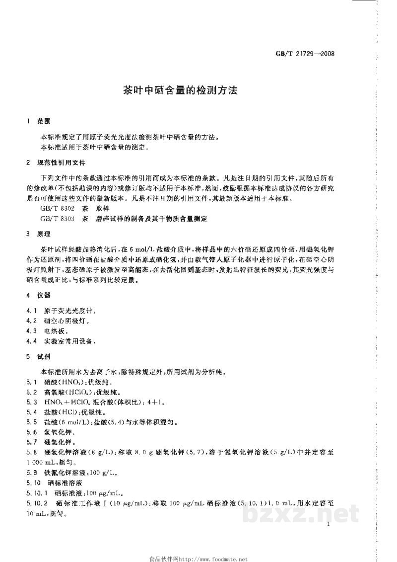 GB/T 21729-2008茶叶中硒含量的检测方法 GB/T 21729-2008茶叶中硒含量的检测方法